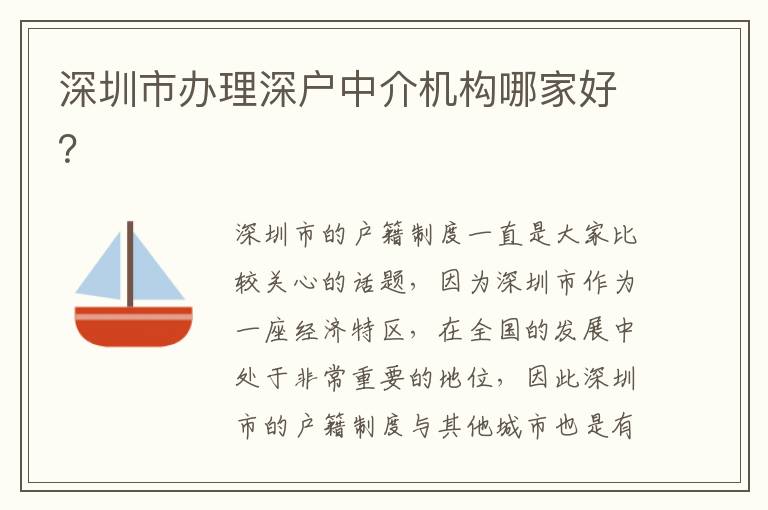 深圳市辦理深戶中介機構(gòu)哪家好？