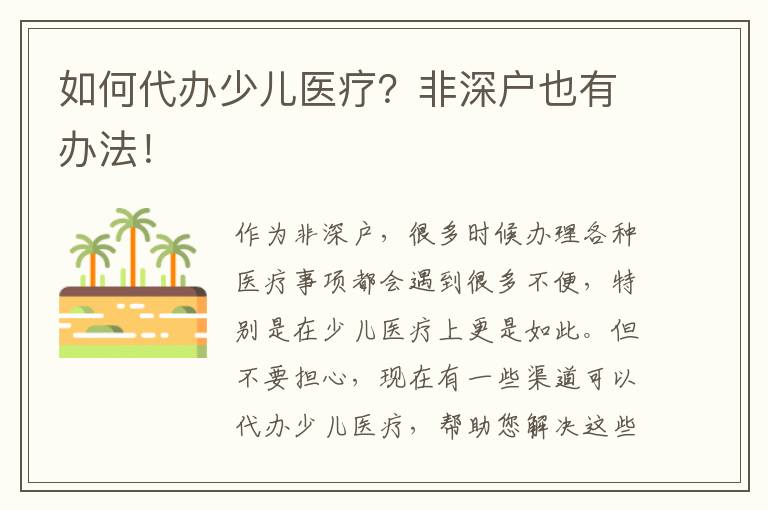 如何代辦少兒醫(yī)療？非深戶也有辦法！