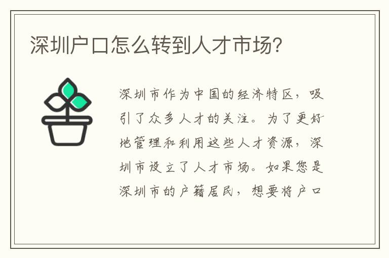 深圳戶口怎么轉(zhuǎn)到人才市場(chǎng)？