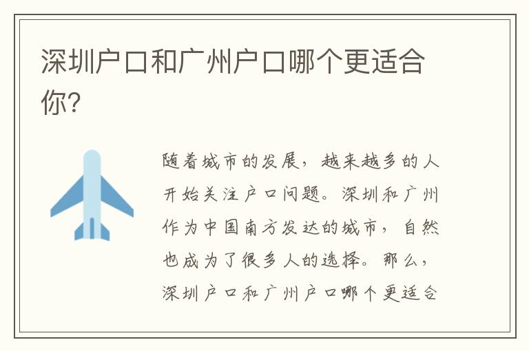 深圳戶口和廣州戶口哪個更適合你？
