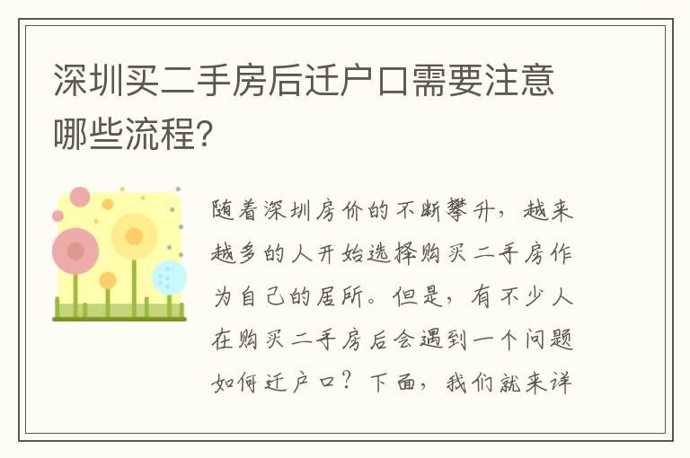 深圳買二手房后遷戶口需要注意哪些流程？