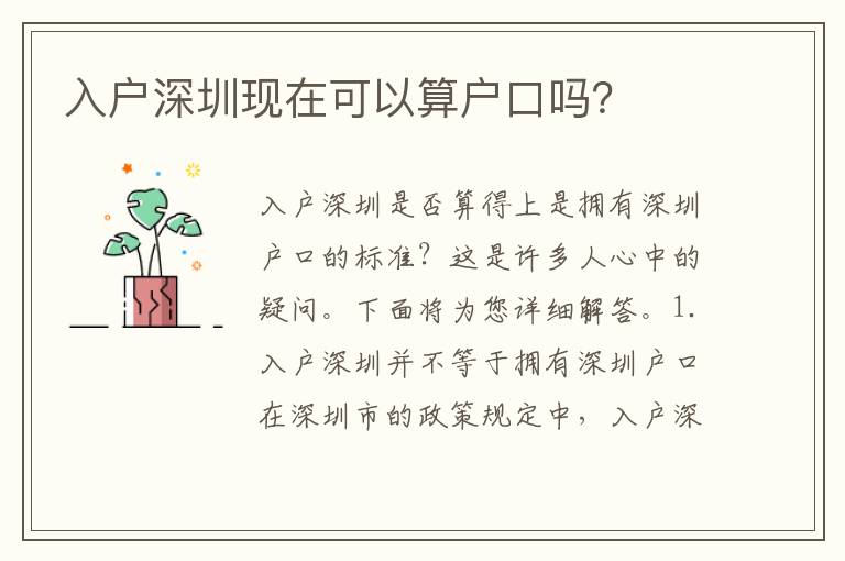 入戶深圳現(xiàn)在可以算戶口嗎？