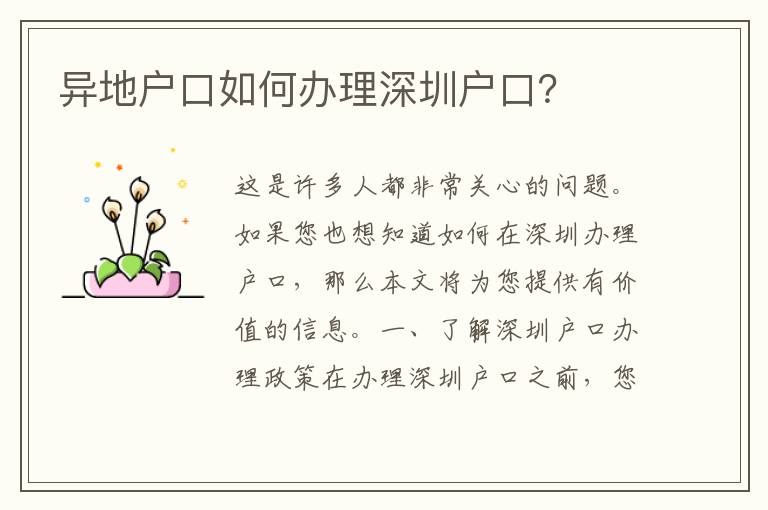 異地戶口如何辦理深圳戶口？