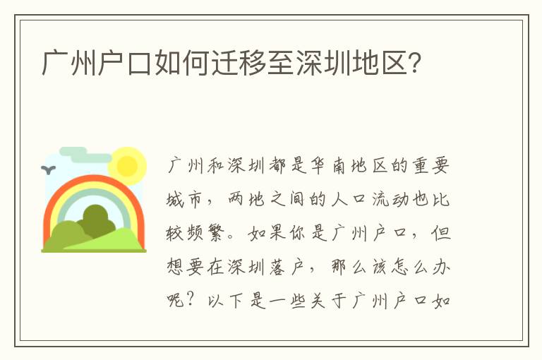廣州戶口如何遷移至深圳地區(qū)？