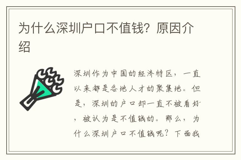 為什么深圳戶口不值錢？原因介紹