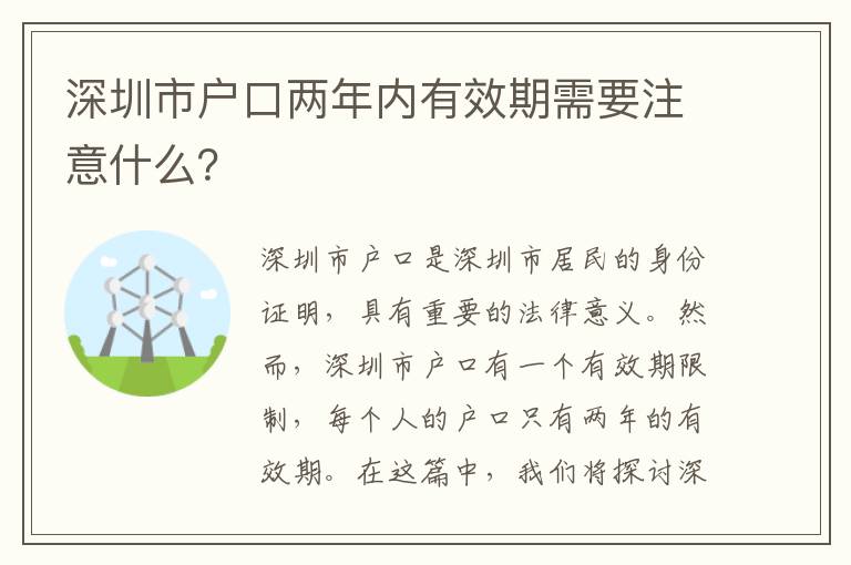 深圳市戶口兩年內(nèi)有效期需要注意什么？
