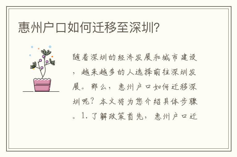 惠州戶口如何遷移至深圳？