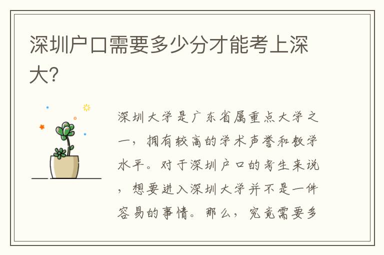 深圳戶口需要多少分才能考上深大？