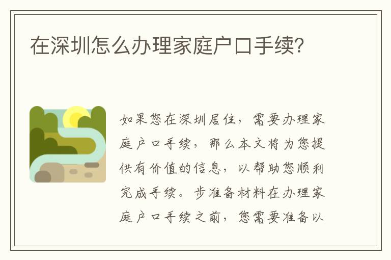 在深圳怎么辦理家庭戶口手續(xù)？