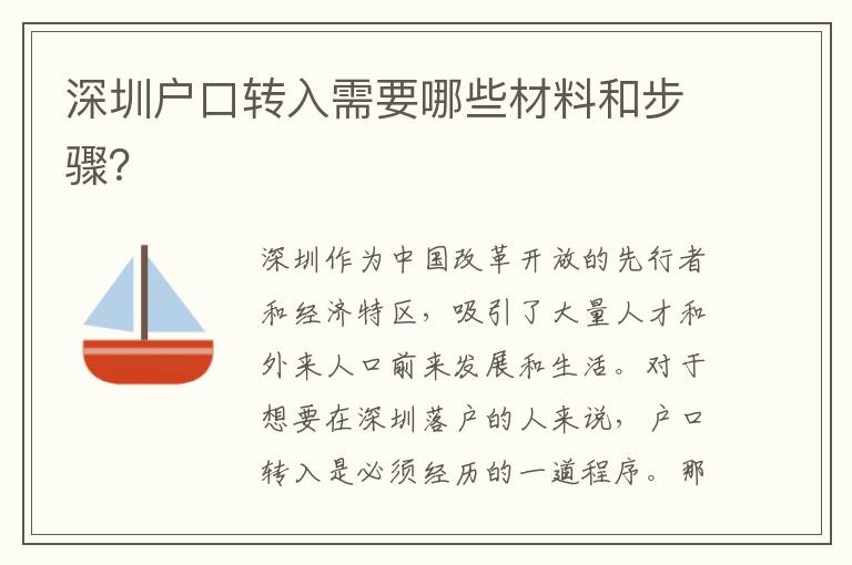深圳戶口轉(zhuǎn)入需要哪些材料和步驟？