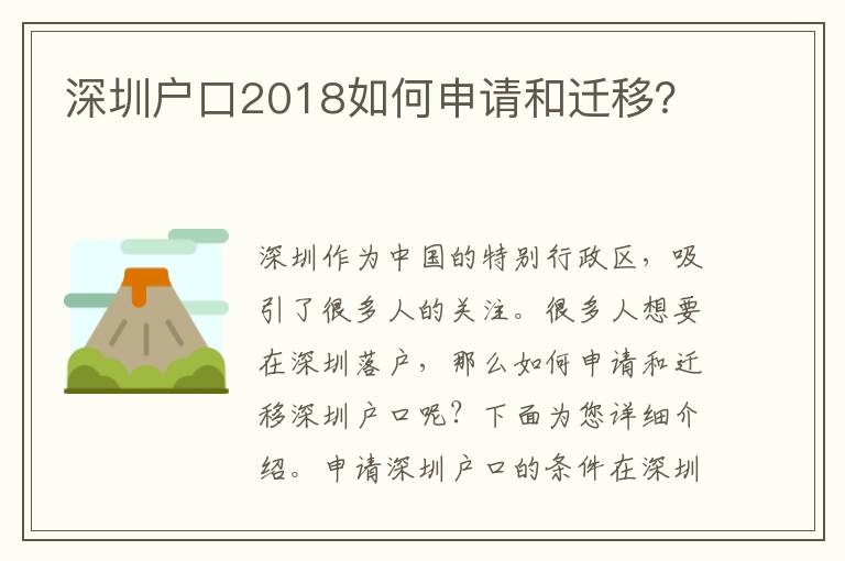 深圳戶口2018如何申請和遷移？