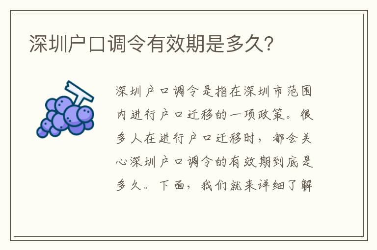 深圳戶口調(diào)令有效期是多久？