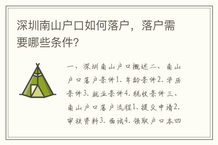 深圳南山戶口如何落戶，落戶需要哪些條件？