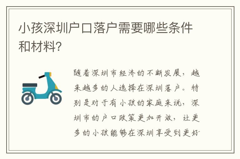 小孩深圳戶口落戶需要哪些條件和材料？