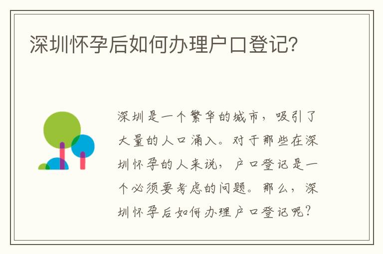 深圳懷孕后如何辦理戶口登記？