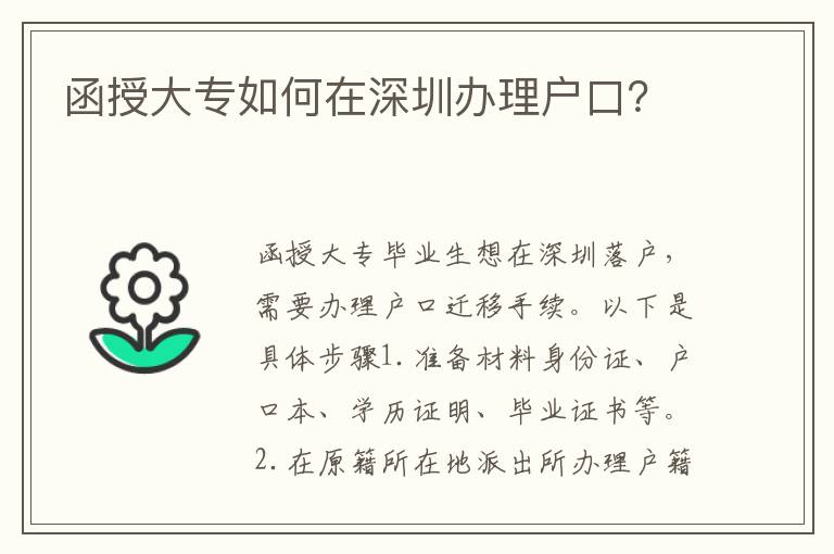 函授大專如何在深圳辦理戶口？