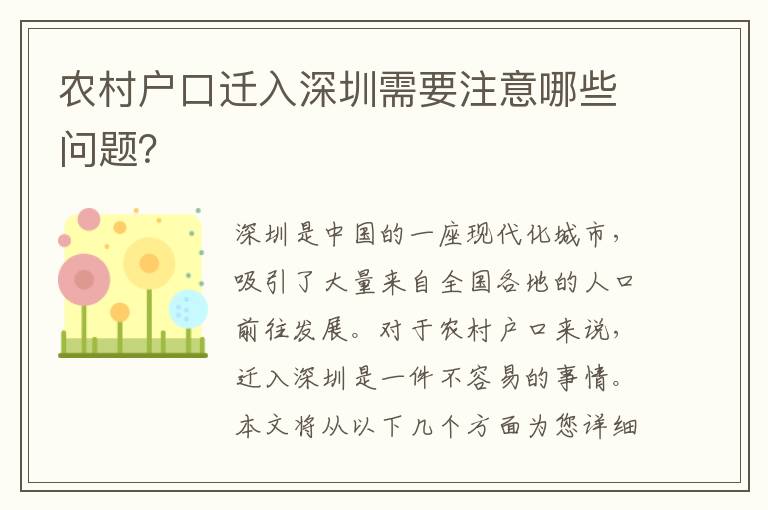 農(nóng)村戶口遷入深圳需要注意哪些問題？