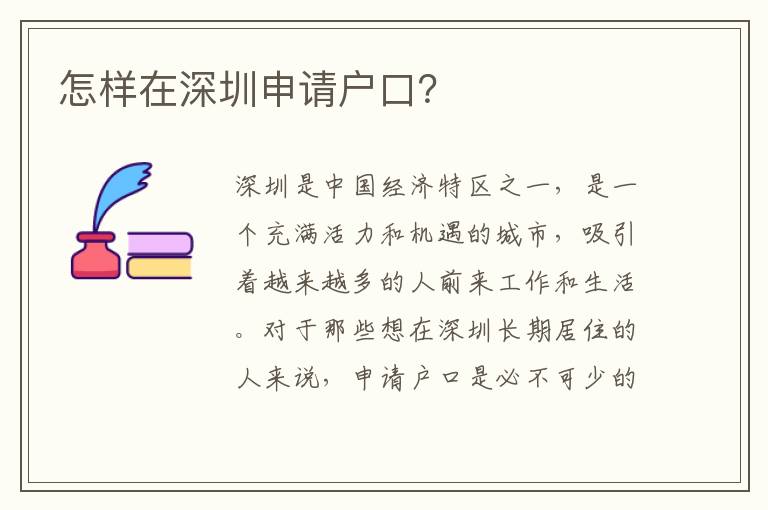 怎樣在深圳申請戶口？