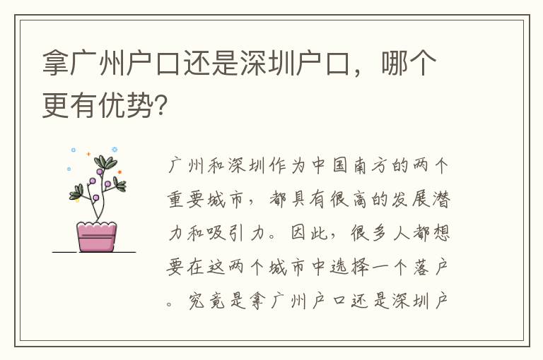 拿廣州戶口還是深圳戶口，哪個更有優(yōu)勢？