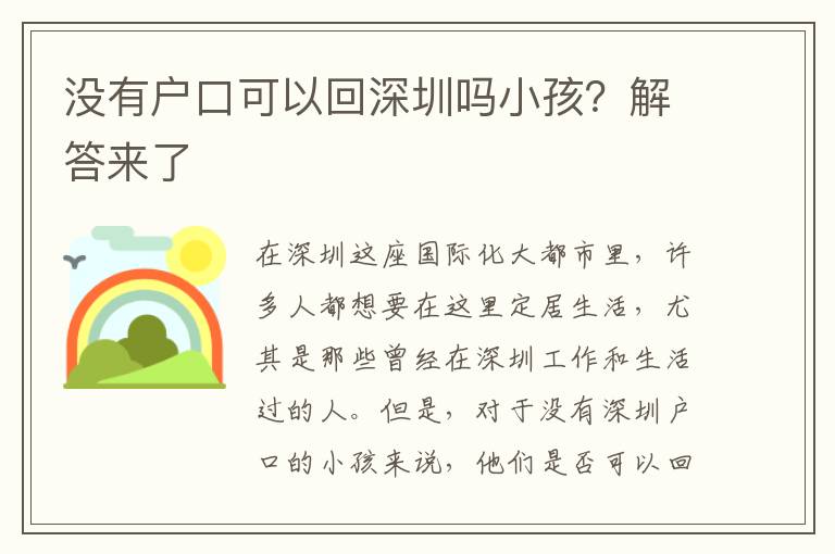沒(méi)有戶口可以回深圳嗎小孩？解答來(lái)了