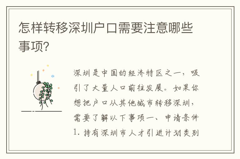 怎樣轉移深圳戶口需要注意哪些事項？