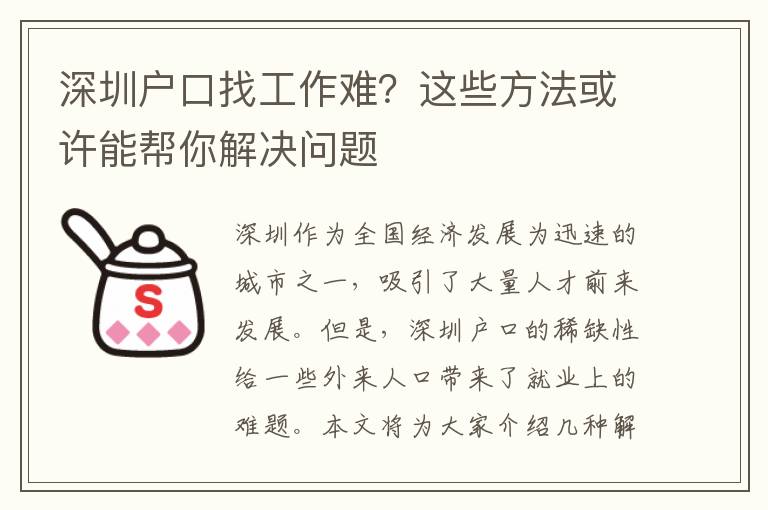深圳戶口找工作難？這些方法或許能幫你解決問題