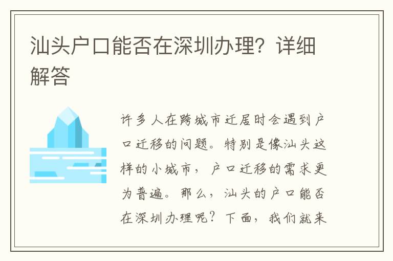 汕頭戶口能否在深圳辦理？詳細(xì)解答