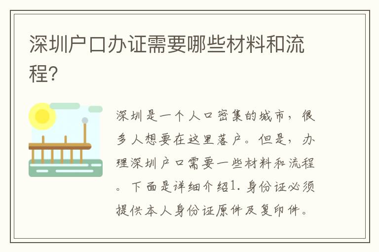 深圳戶(hù)口辦證需要哪些材料和流程？