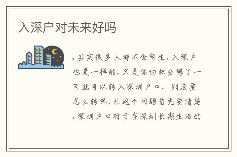 入深戶對未來好嗎