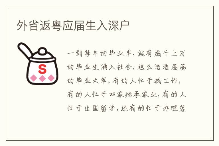 外省返粵應(yīng)屆生入深戶
