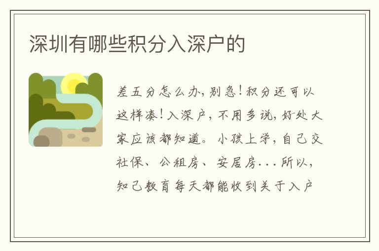 深圳有哪些積分入深戶的