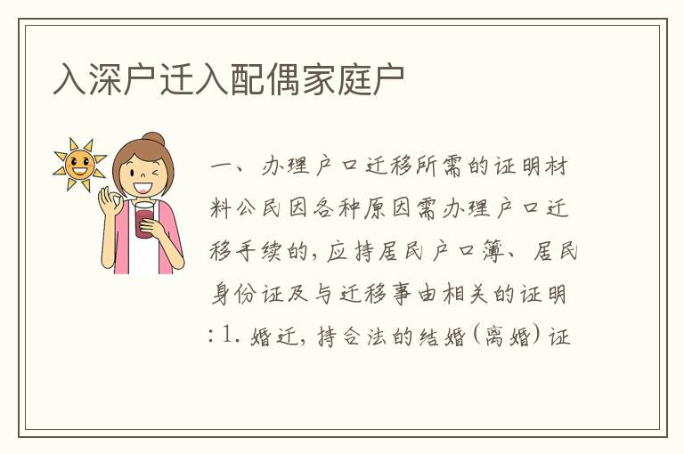 入深戶遷入配偶家庭戶