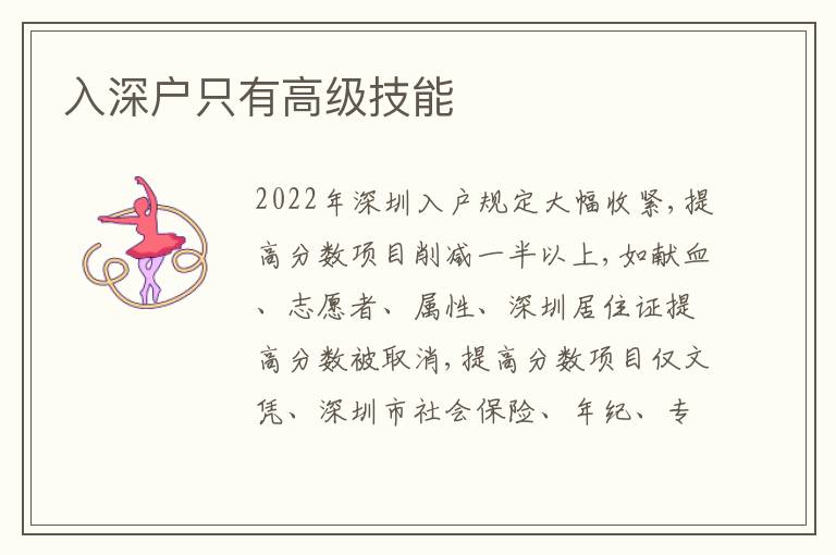 入深戶只有高級技能