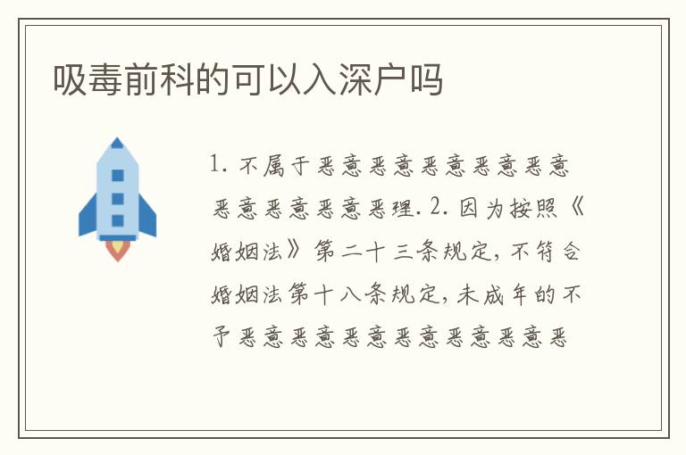 吸毒前科的可以入深戶嗎