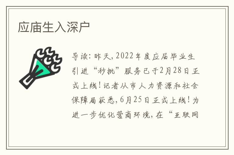 應(yīng)廟生入深戶