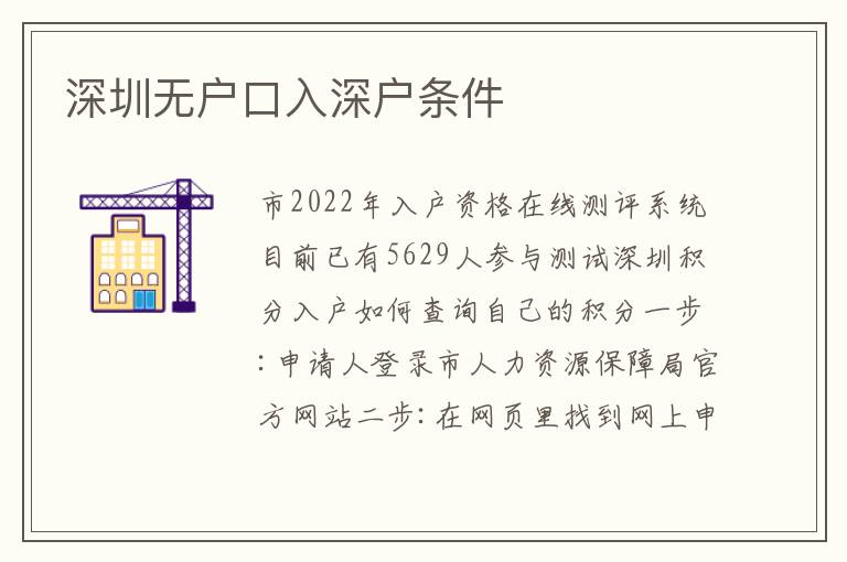 深圳無戶口入深戶條件