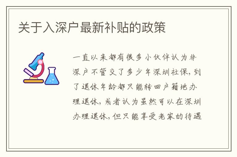 關(guān)于入深戶最新補貼的政策