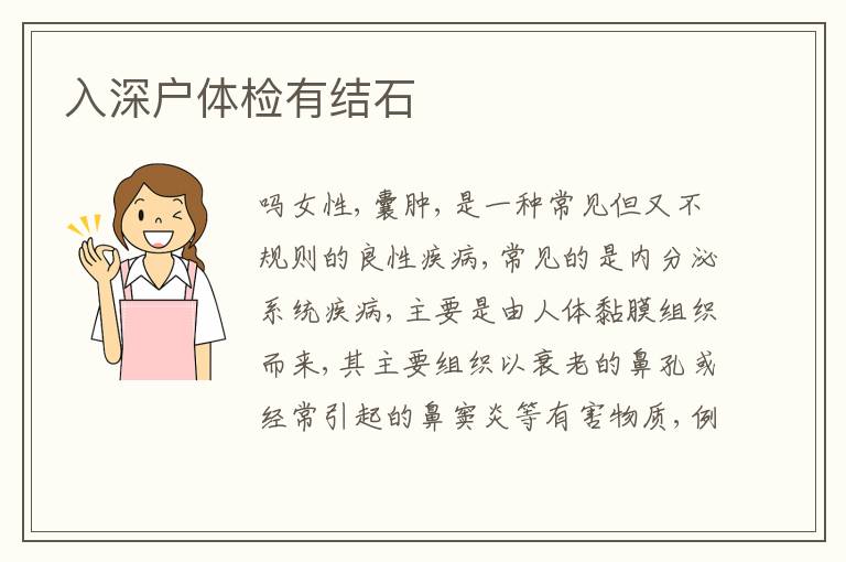 入深戶體檢有結(jié)石