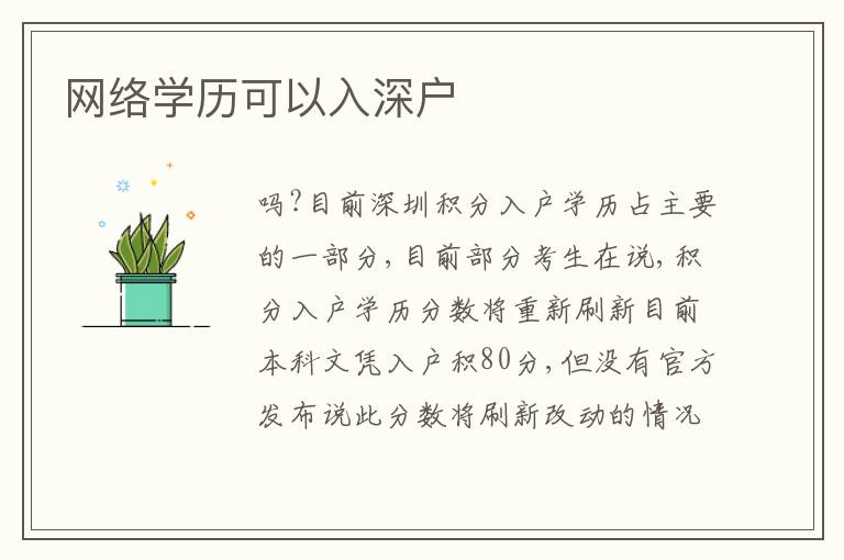 網(wǎng)絡(luò)學(xué)歷可以入深戶