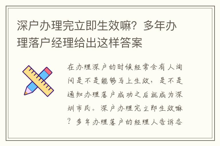 深戶辦理完立即生效嘛？多年辦理落戶經(jīng)理給出這樣答案