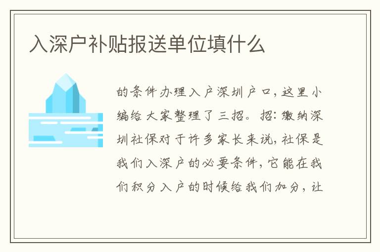 入深戶補貼報送單位填什么