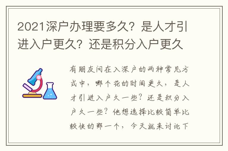 2021深戶辦理要多久？是人才引進入戶更久？還是積分入戶更久？