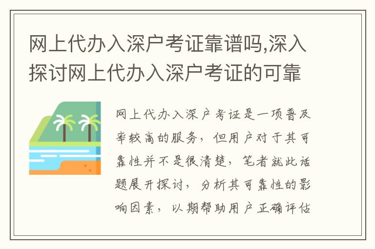 網(wǎng)上代辦入深戶考證靠譜嗎,深入探討網(wǎng)上代辦入深戶考證的可靠性