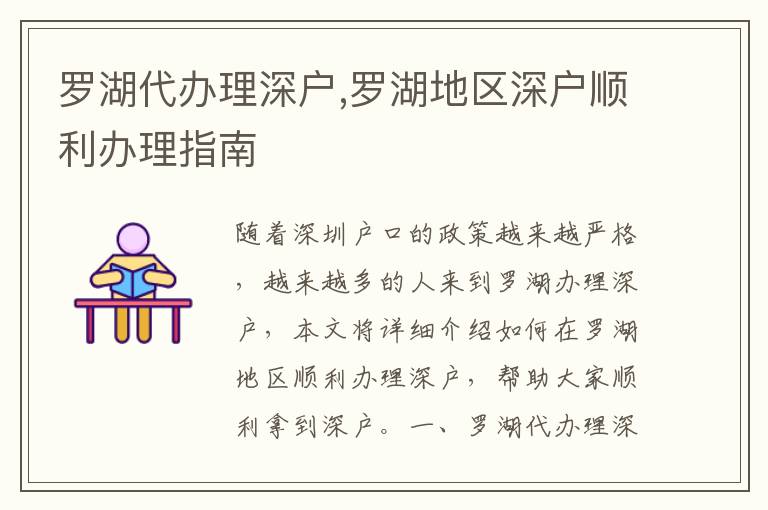 羅湖代辦理深戶,羅湖地區(qū)深戶順利辦理指南