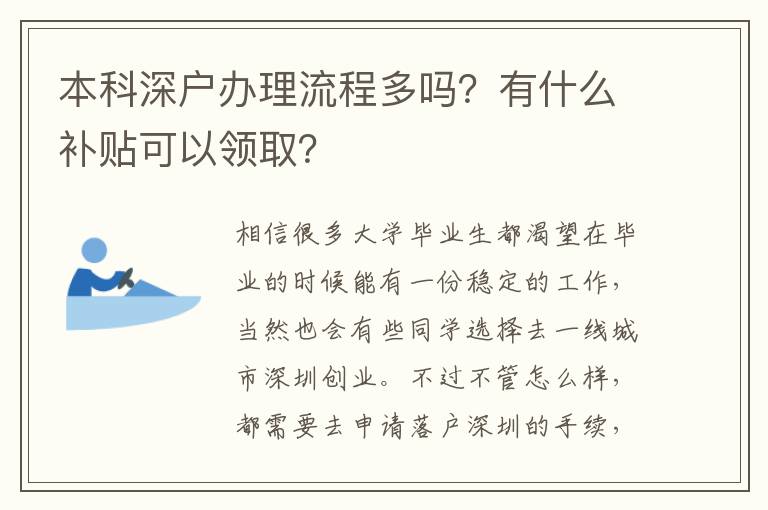 本科深戶(hù)辦理流程多嗎？有什么補(bǔ)貼可以領(lǐng)??？
