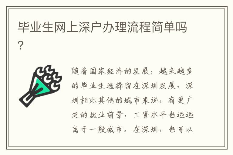 畢業(yè)生網(wǎng)上深戶辦理流程簡(jiǎn)單嗎？
