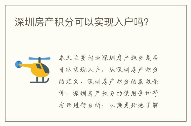 深圳房產(chǎn)積分可以實(shí)現(xiàn)入戶嗎？
