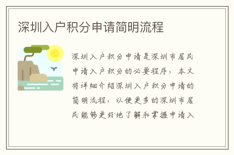 深圳入戶積分申請簡明流程