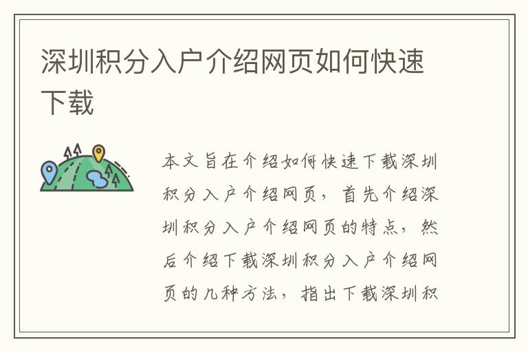 深圳積分入戶介紹網(wǎng)頁如何快速下載