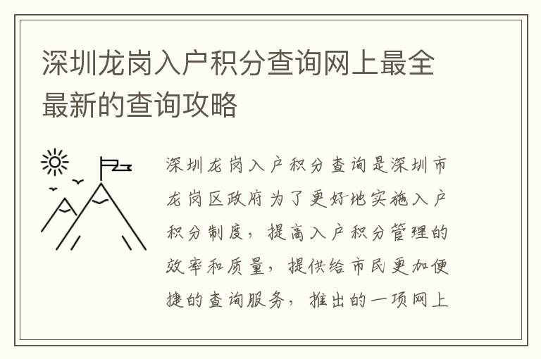 深圳龍崗入戶積分查詢網(wǎng)上最全最新的查詢攻略